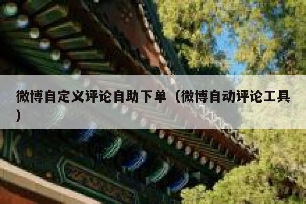 微博自定义评论自助下单（微博自动评论工具） 第1张