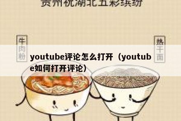 youtube评论怎么打开（youtube如何打开评论） 第1张