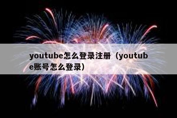 youtube怎么登录注册（youtube账号怎么登录） 第1张