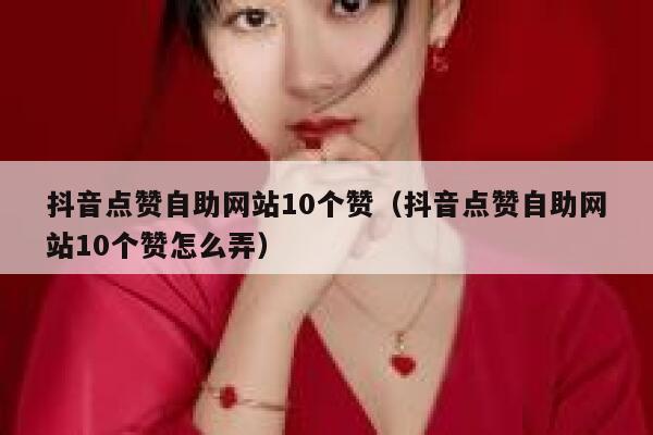 抖音点赞自助网站10个赞（抖音点赞自助网站10个赞怎么弄） 第1张