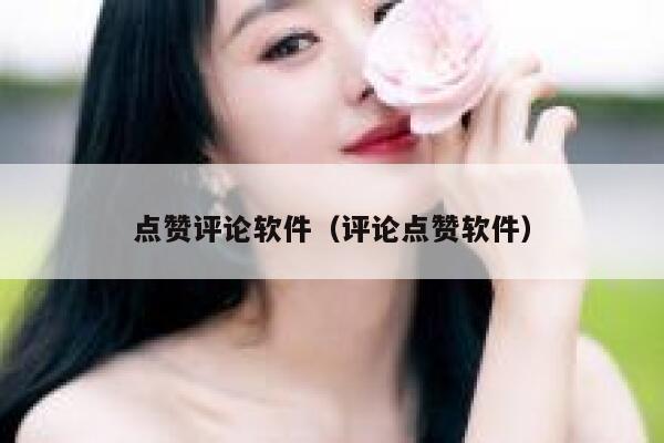 点赞评论软件（评论点赞软件） 第1张
