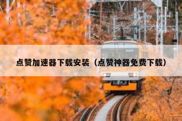点赞加速器下载安装（点赞神器免费下载） 第1张