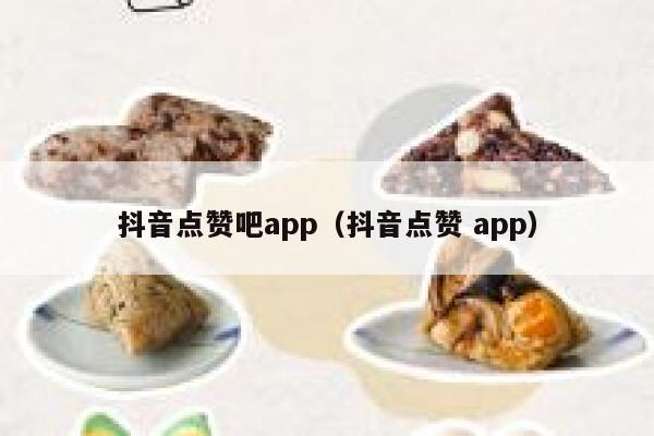 抖音点赞吧app(抖音点赞 app) 第1张 抖音点赞吧app(抖音点赞 app) 第1张