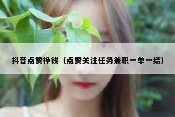 抖音点赞挣钱(点赞关注任务兼职一单一结) 第1张 抖音点赞挣钱(点赞关注任务兼职一单一结) 第1张