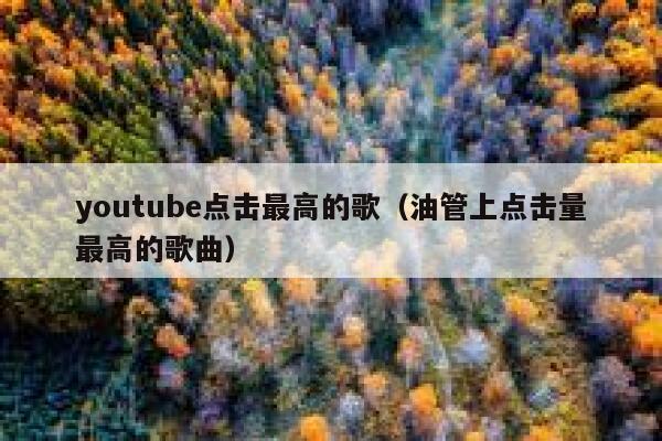 youtube点击最高的歌（油管上点击量最高的歌曲） 第1张