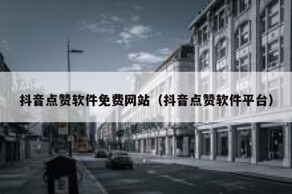 抖音点赞软件免费网站(抖音点赞软件平台) 第1张 抖音点赞软件免费网站(抖音点赞软件平台) 第1张