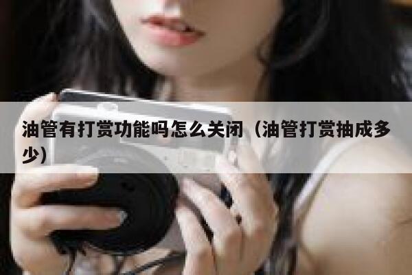 油管有打赏功能吗怎么关闭（油管打赏抽成多少） 第1张