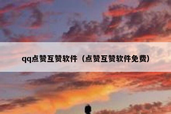 qq点赞互赞软件（点赞互赞软件免费） 第1张