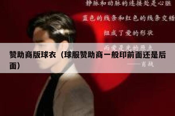 赞助商版球衣（球服赞助商一般印前面还是后面） 第1张