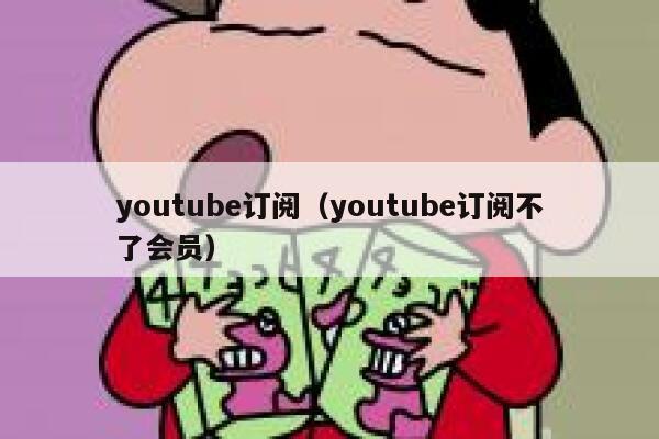 youtube订阅(youtube订阅不了会员) 第1张 youtube订阅(youtube订阅不了会员) 第1张