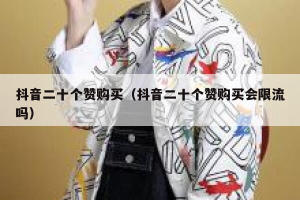 抖音二十个赞购买（抖音二十个赞购买会限流吗） 第1张