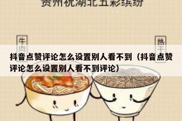 抖音点赞评论怎么设置别人看不到（抖音点赞评论怎么设置别人看不到评论） 第1张