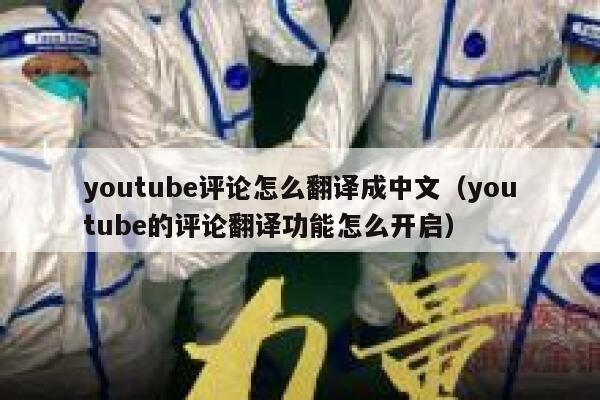 youtube评论怎么翻译成中文（youtube的评论翻译功能怎么开启） 第1张