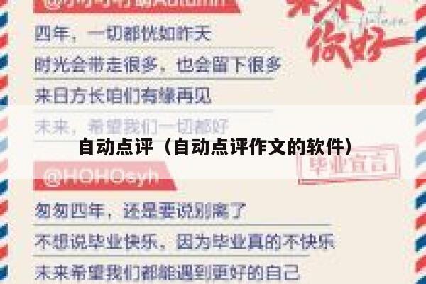 自动点评（自动点评作文的软件） 第1张