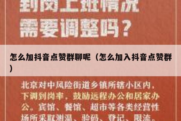 怎么加抖音点赞群聊呢（怎么加入抖音点赞群） 第1张