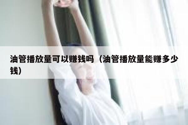 油管播放量可以赚钱吗（油管播放量能赚多少钱） 第1张
