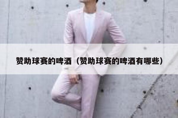 赞助球赛的啤酒（赞助球赛的啤酒有哪些） 第1张