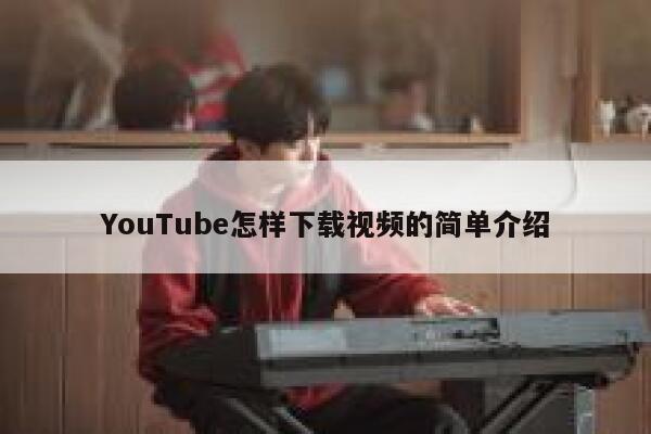 YouTube怎样下载视频的简单介绍 第1张 YouTube怎样下载视频的简单介绍 第1张