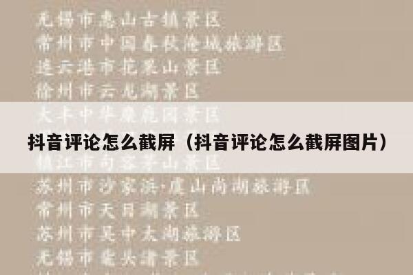 抖音评论怎么截屏（抖音评论怎么截屏图片） 第1张