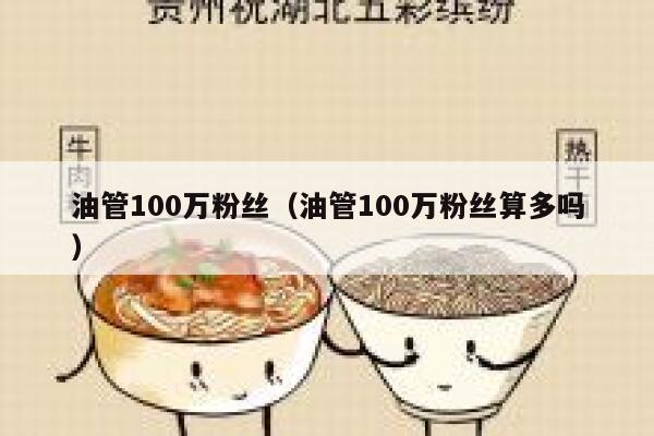 油管100万粉丝(油管100万粉丝算多吗) 第1张 油管100万粉丝(油管100万粉丝算多吗) 第1张