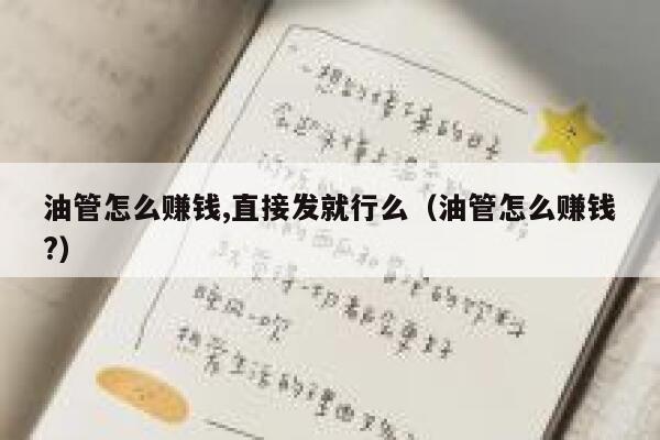 油管怎么赚钱,直接发就行么(油管怎么赚钱?) 第1张 油管怎么赚钱,直接发就行么(油管怎么赚钱?) 第1张
