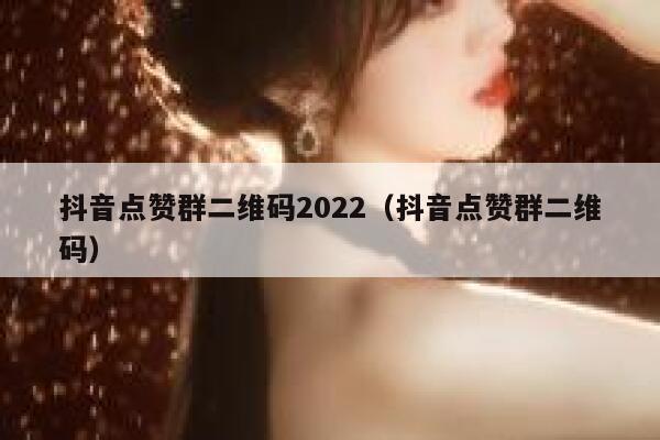 抖音点赞群二维码2022(抖音点赞群二维码) 第1张 抖音点赞群二维码2022(抖音点赞群二维码) 第1张