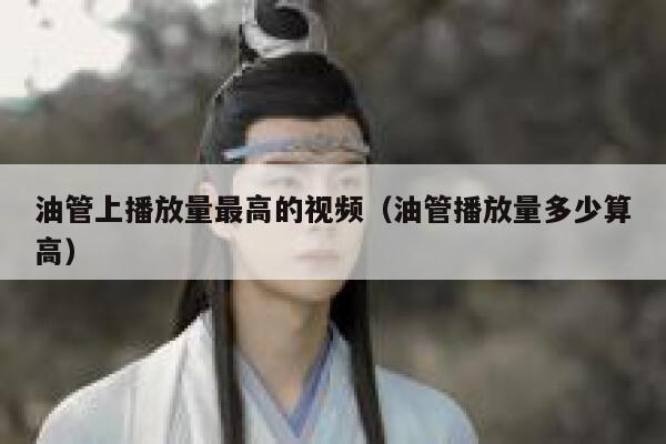 油管上播放量最高的视频（油管播放量多少算高） 第1张