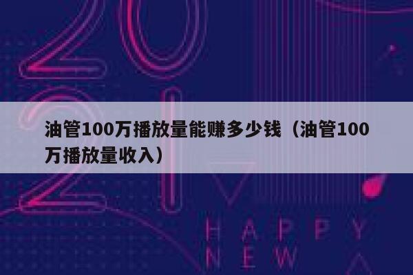 油管100万播放量能赚多少钱（油管100万播放量收入） 第1张
