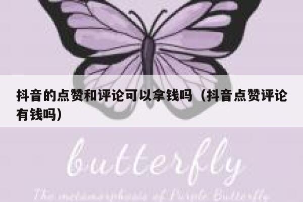 抖音的点赞和评论可以拿钱吗（抖音点赞评论有钱吗） 第1张