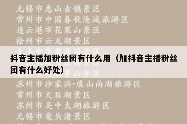 抖音主播加粉丝团有什么用（加抖音主播粉丝团有什么好处） 第1张