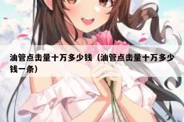 油管点击量十万多少钱(油管点击量十万多少钱一条) 第1张 油管点击量十万多少钱(油管点击量十万多少钱一条) 第1张