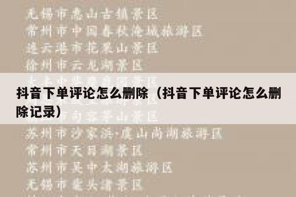 抖音下单评论怎么删除（抖音下单评论怎么删除记录） 第1张