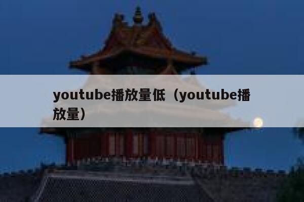 youtube播放量低（youtube播放量） 第1张