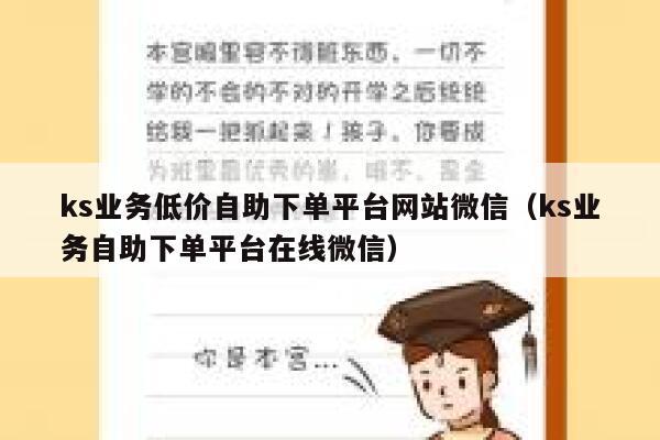 ks业务低价自助下单平台网站微信（ks业务自助下单平台在线微信） 第1张