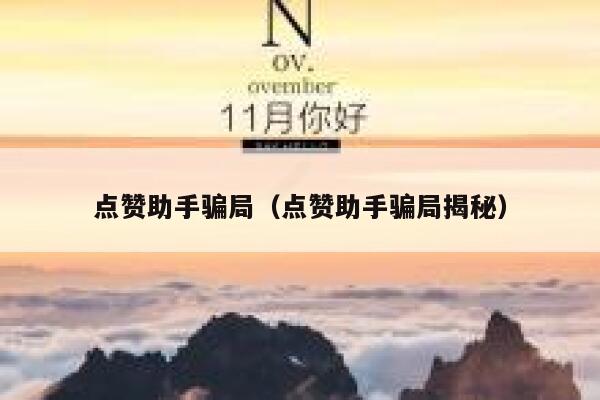 点赞助手骗局（点赞助手骗局揭秘） 第1张