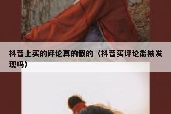 抖音上买的评论真的假的(抖音买评论能被发现吗) 第1张 抖音上买的评论真的假的(抖音买评论能被发现吗) 第1张