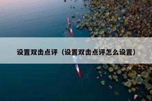 设置双击点评(设置双击点评怎么设置) 第1张 设置双击点评(设置双击点评怎么设置) 第1张