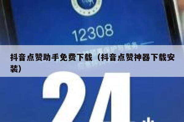 抖音点赞助手免费下载(抖音点赞神器下载安装) 第1张 抖音点赞助手免费下载(抖音点赞神器下载安装) 第1张