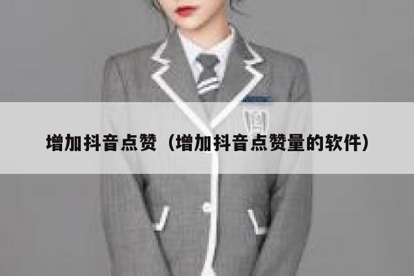 增加抖音点赞(增加抖音点赞量的软件) 第1张 增加抖音点赞(增加抖音点赞量的软件) 第1张