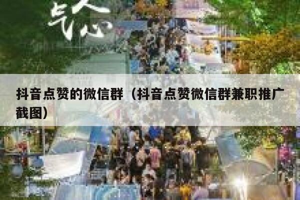 抖音点赞的微信群（抖音点赞微信群兼职推广截图） 第1张