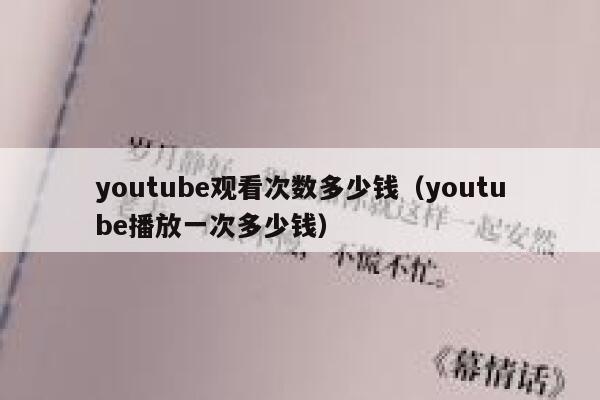 youtube观看次数多少钱（youtube播放一次多少钱） 第1张