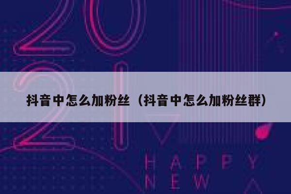 抖音中怎么加粉丝(抖音中怎么加粉丝群) 第1张 抖音中怎么加粉丝(抖音中怎么加粉丝群) 第1张