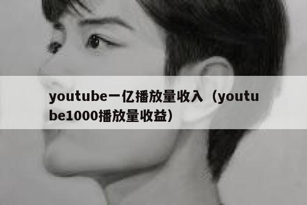 youtube一亿播放量收入(youtube1000播放量收益) 第1张 youtube一亿播放量收入(youtube1000播放量收益) 第1张