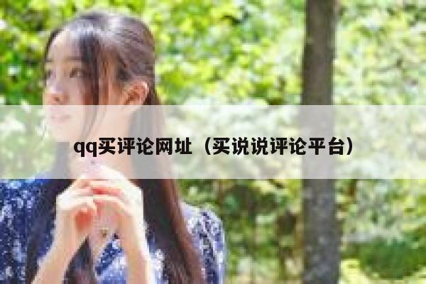 qq买评论网址(买说说评论平台) 第1张 qq买评论网址(买说说评论平台) 第1张