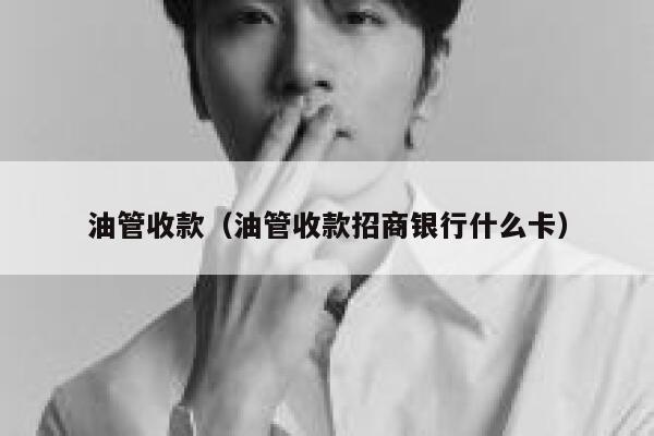 油管收款（油管收款招商银行什么卡） 第1张