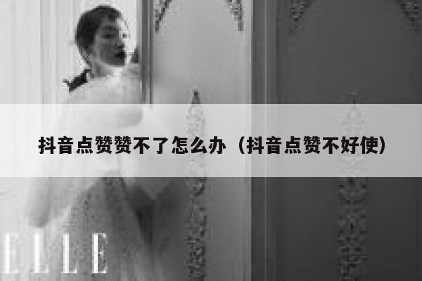 抖音点赞赞不了怎么办（抖音点赞不好使） 第1张