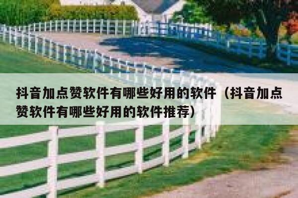 抖音加点赞软件有哪些好用的软件(抖音加点赞软件有哪些好用的软件推荐) 第1张 抖音加点赞软件有哪些好用的软件(抖音加点赞软件有哪些好用的软件推荐) 第1张