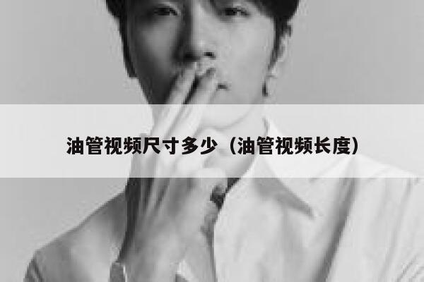 油管视频尺寸多少（油管视频长度） 第1张