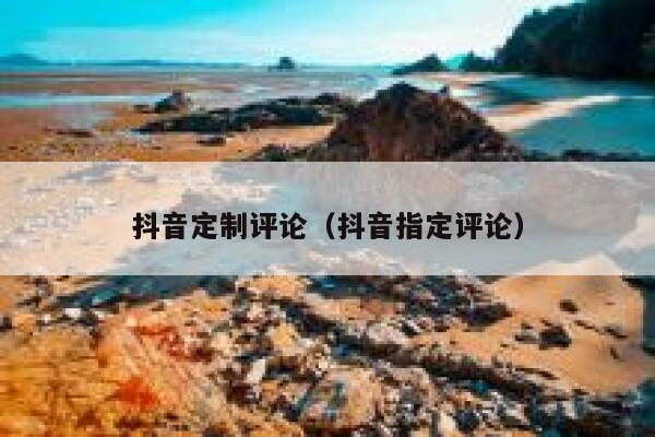 抖音定制评论(抖音指定评论) 第1张 抖音定制评论(抖音指定评论) 第1张