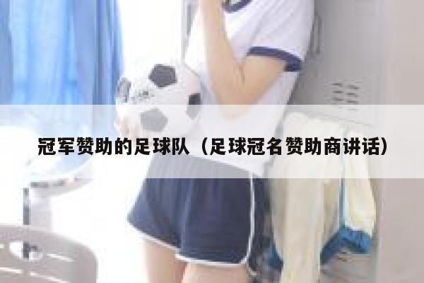 冠军赞助的足球队(足球冠名赞助商讲话) 第1张 冠军赞助的足球队(足球冠名赞助商讲话) 第1张